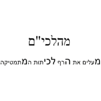 מהלכים