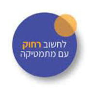 לחשוב רחוק עם מתמטיקה